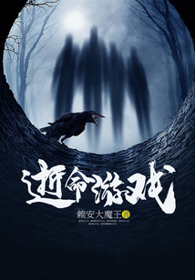 逝命游戲