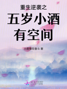 重生逆襲之五歲小酒有空間