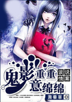 談情說(shuō)案：鬼影重重意綿綿在線閱讀