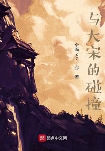與大宋的碰撞