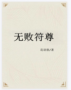 無敗符尊在線閱讀