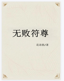 無(wú)敗符尊