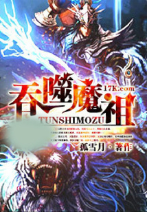 吞噬魔祖