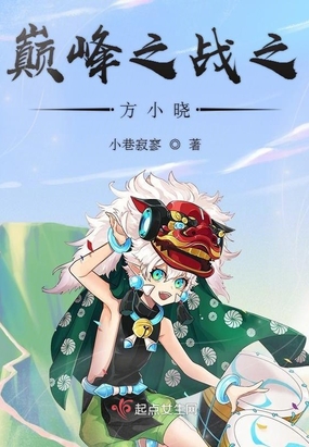 巅峰之战之方小晓在线阅读