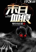 末日血痕在線閱讀