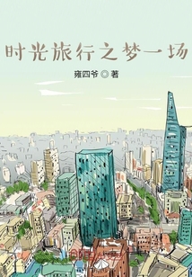 時光旅行之夢一場
