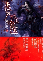 喪尸的仙途在線閱讀