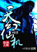 天幻仙机在线阅读