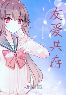 友愛共存