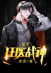 都市狂医战神