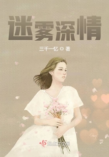 迷霧深情
