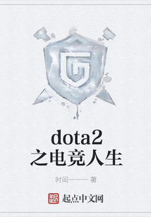 dota2之電競?cè)松? class=