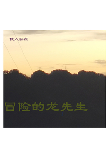冒險的龍先生