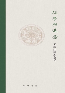 從學(xué)與追念:榮新江師友雜記