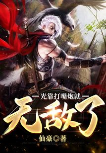 光靠打嘴炮就無敵了
