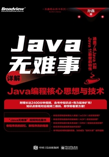 Java無難事:詳解Java編程核心思想與技術