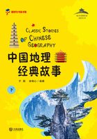 从中国到世界文化丛书：中国地理经典故事（下）在线阅读