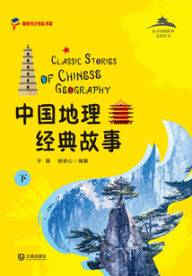 從中國到世界文化叢書：中國地理經典故事（下）