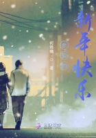 親愛的新年快樂在線閱讀