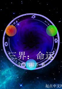 三界:命運(yùn)