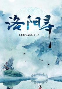 洛陽尋