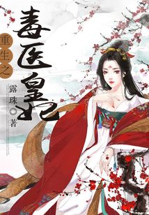 重生之毒醫皇妃