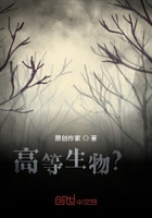 高等生物?在线阅读