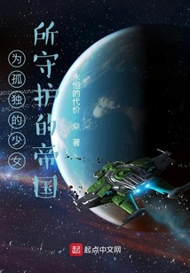 為孤獨(dú)的少女所守護(hù)的帝國(guó)
