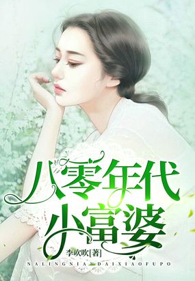 八零年代小富婆在线阅读