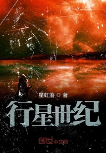 行星世紀