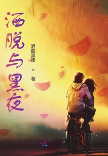 灑脫與黑夜