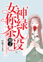 女神你綠茶人設(shè)崩了在線閱讀