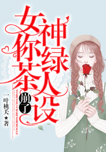 女神你綠茶人設(shè)崩了
