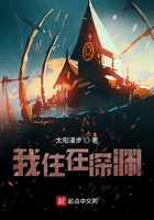 我住在深渊在线阅读