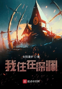 我住在深淵