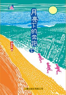 YA系列：月亮下的奔跑（下）