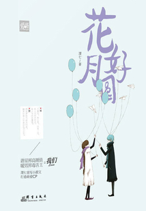 花好月圓