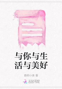 與你與生活與美好