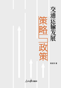 交通運輸發(fā)展策略與政策