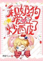 和奶狗愛豆炒西皮了在線閱讀