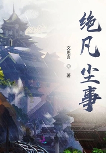 絕凡塵事