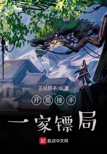 開局接手一家鏢局