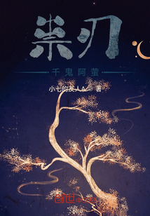 祟刃：千鬼阿萤_(小七的友人A)小说最新章节全文免费在线阅读下载-QQ阅读