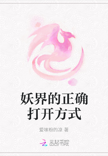 妖界的正确打开方式