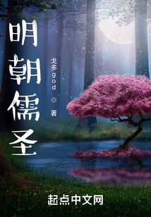 明朝儒圣