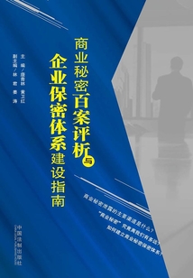 商業秘密百案評析與企業保密體系建設指南