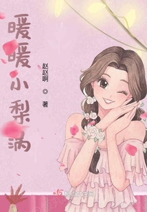 暖暖小梨渦