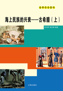 世界歷史百科:海上民族的興衰·古希臘(上)