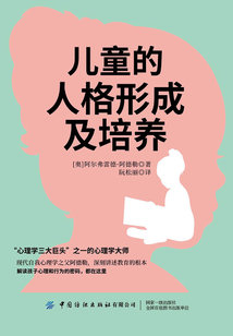 兒童的人格形成及培養
