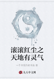 滾滾紅塵之天地有靈氣
